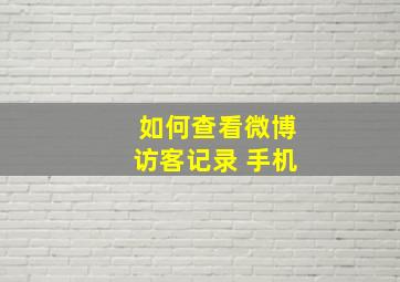 如何查看微博访客记录 手机